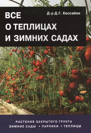 Все о теплицах и зимних садах. Пер. с англ. — 2410780 — 1