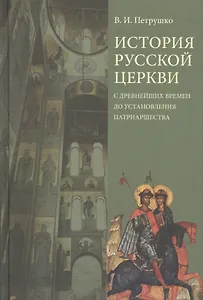 История Русской Церкви с древнейших времен до установления патриарш. Уч. пос. (4 изд.) Петрушко