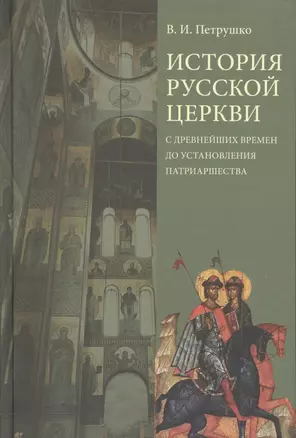 История Русской Церкви с древнейших времен до установления патриарш. Уч. пос. (4 изд.) Петрушко — 2570554 — 1