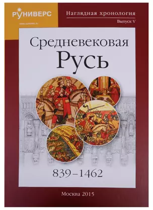 Наглядная хронология Выпуск 5 Средневековая Русь 839-1462 (Баранов) — 2627960 — 1