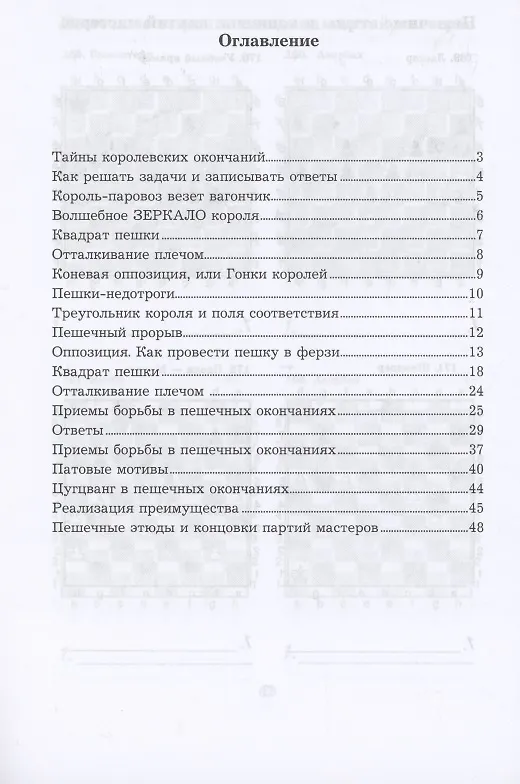 Книга Приемы борьбы в пешечных окончаниях (Всеволод Костров) — 2