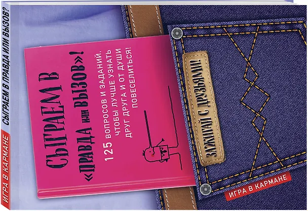 Книга Сыграем в "Правда или вызов"! (Ирина Парфенова) — 4