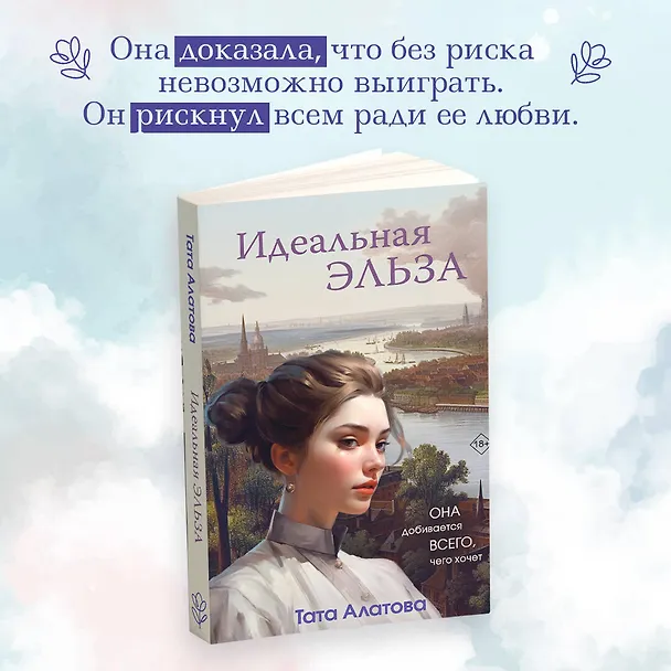 Книга Идеальная Эльза (Тата Алатова) — 6
