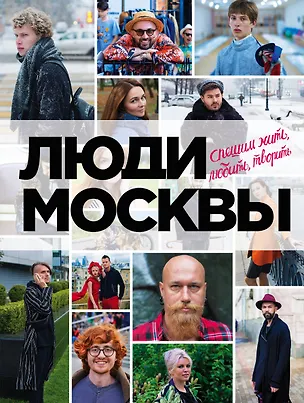 Книга Люди Москвы. Спешим жить, любить, творить ()