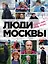 Люди Москвы. Спешим жить, любить, творить — 2698039 — 1
