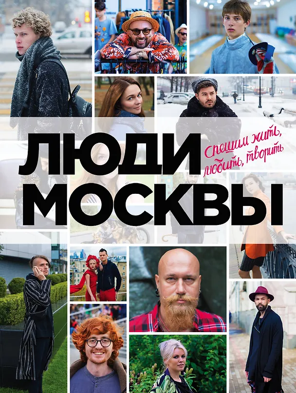 Книга Люди Москвы. Спешим жить, любить, творить () — 1