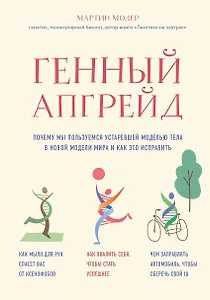 Генный апгрейд. Почему мы пользуемся устаревшей моделью тела в новой модели мира и как это исправить