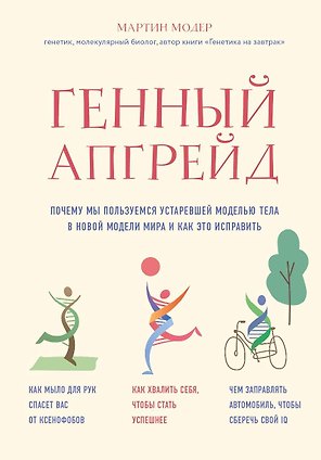 Генный апгрейд. Почему мы пользуемся устаревшей моделью тела в новой модели мира и как это исправить
