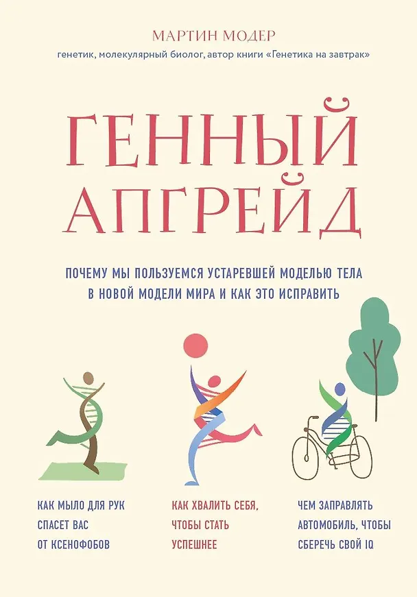 Книга Генный апгрейд. Почему мы пользуемся устаревшей моделью тела в новой модели мира и как это исправить (Мартин Модер) — 1