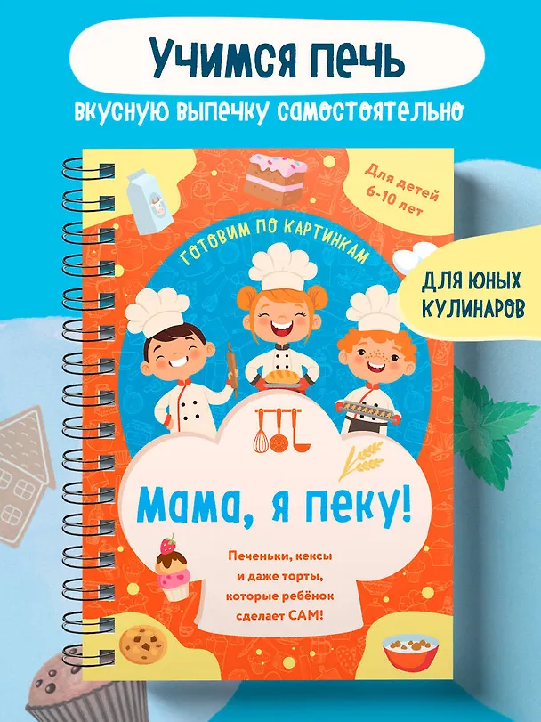 Книга Мама, я пеку! Печеньки, кексы и даже торты, которые ребенок сделает САМ! (навивка) () — 4