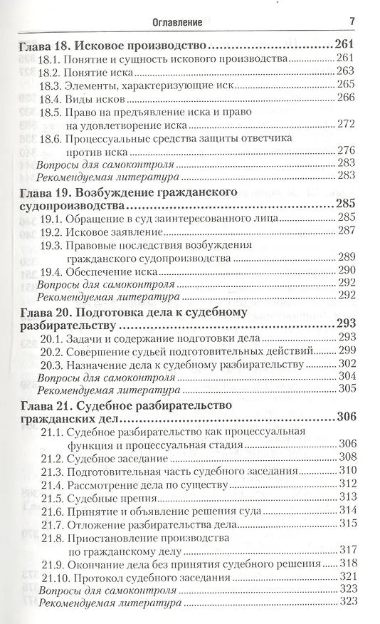 Гражданский процесс : учебник для бакалавров. - 4-е изд., перераб. и доп. 2270920 — 8