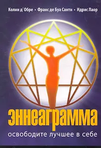 Эннеаграмма. Освободите лучшее в себе