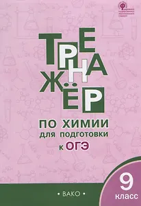 Тренажёр по химии для подготовки к ОГЭ.  9 класс.  ФГОС