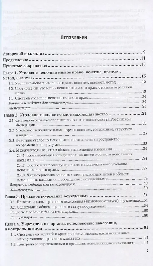 Книга УГОЛОВНО-ИСПОЛНИТЕЛЬНОЕ ПРАВО. Учебник для бакалавриата и специалитета (Иван Козаченко) — 2