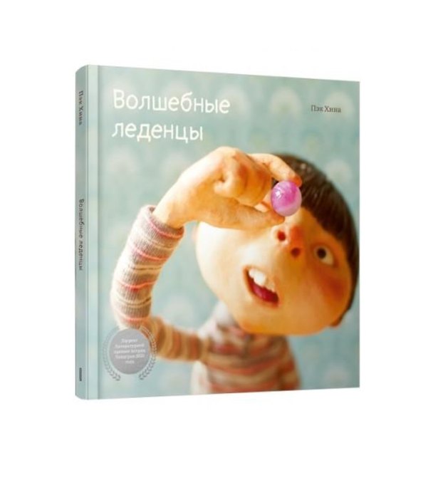Книга Волшебные леденцы (Хина Пэк) — 1