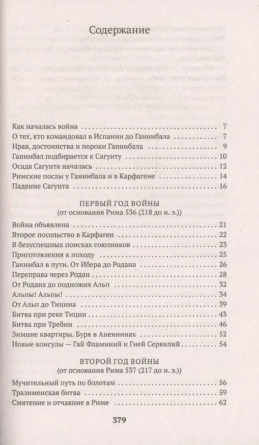 Книга Война с Ганнибалом (Тит Ливий) — 3