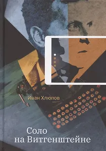 Соло на Витгенштейне. Рассказы, повесть, юмористические зарисовки