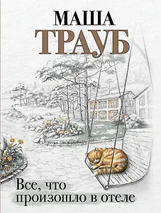 Все, что произошло в отеле