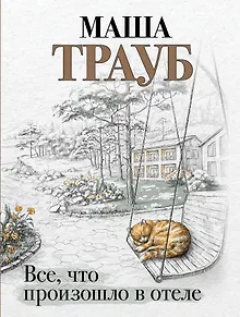 Все, что произошло в отеле