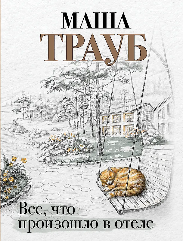 Книга Все, что произошло в отеле (Маша Трауб) — 1