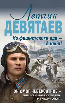 Книга Летчик Девятаев. Из фашистского ада — в небо! (Валерий Жмак)
