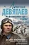 Летчик Девятаев. Из фашистского ада — в небо! — 2787673 — 1