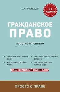 Гражданское право. Коротко и понятно