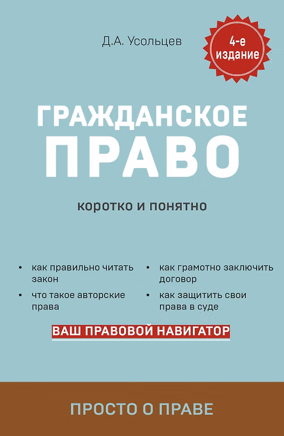 Книга Гражданское право. Коротко и понятно (Дмитрий Усольцев) — 1