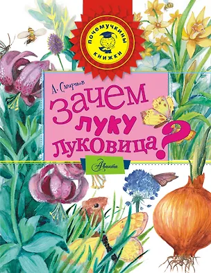 Книга Зачем луку луковица? (Алексей Смирнов)