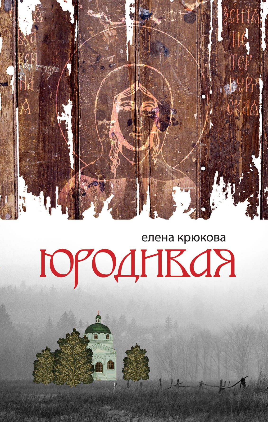 ПростВещи.Юродивая