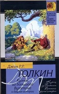 Книга Кузнец из Большого Вуттона и другие истории (Джон Рональд Руэл Толкин)
