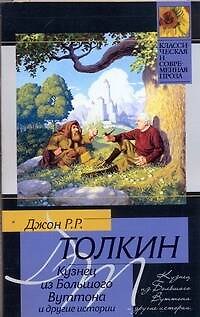 Книга Кузнец из Большого Вуттона и другие истории (Джон Рональд Руэл Толкин) — 1