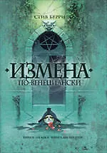 Книга Измена по-венециански : роман (Стив Берри)