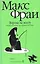 Ворона на мосту: История, рассказанная сэром Шурфом Лонли-Локли : [повесть] — 2105433 — 2
