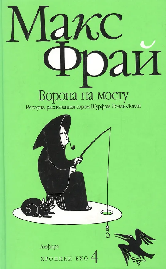Книга Ворона на мосту: История, рассказанная сэром Шурфом Лонли-Локли : [повесть] (Макс Фрай) — 2