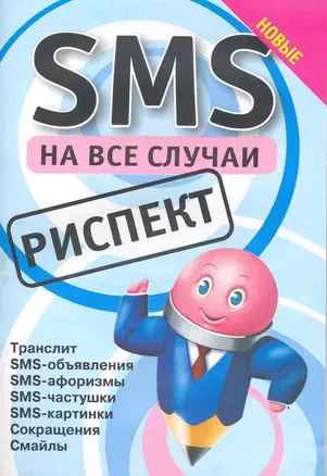 SMS на все случаи: Риспект — 2217416 — 1