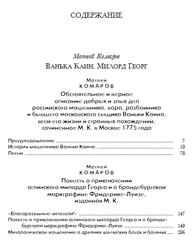 Книга Ванька Каин. Милорд Георг. Обстоятельное и верное описание добрых и злых дел Российского мошенника, вора, разбойника и бывшего московского сыщика Ваньки Каина, всей его жизни и странных похождений (Матвей Комаров) — 6