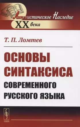 Основы синтаксиса современного русского языка — 2835607 — 1