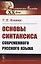 Основы синтаксиса современного русского языка — 2835607 — 1