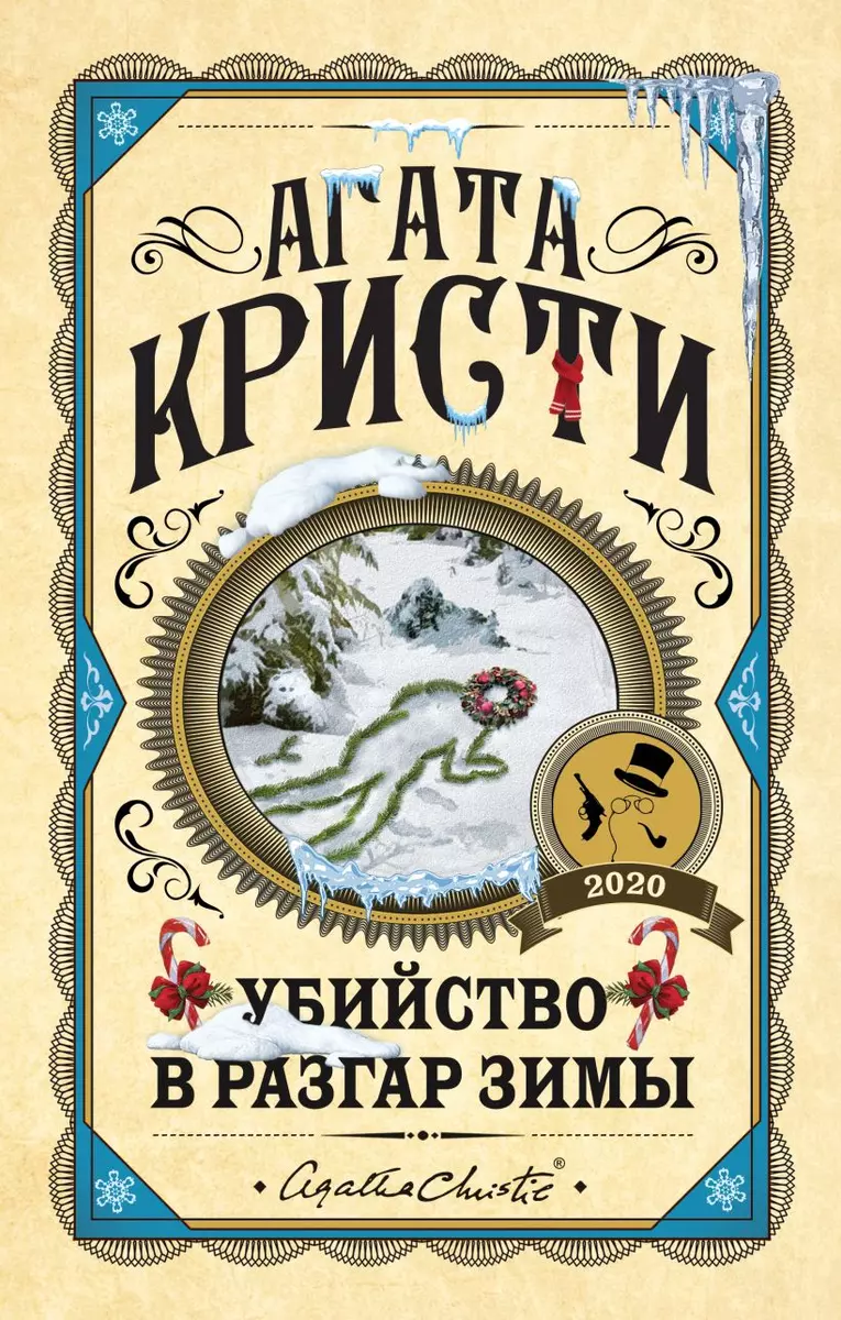 Убийство в разгар зимы (Агата Кристи) - купить книгу с доставкой в  интернет-магазине «Читай-город». ISBN: 978-5-04-156753-8