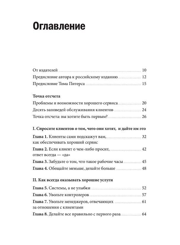 Книга Клиенты на всю жизнь (Карл Сьюэлл, Пол Браун) — 11