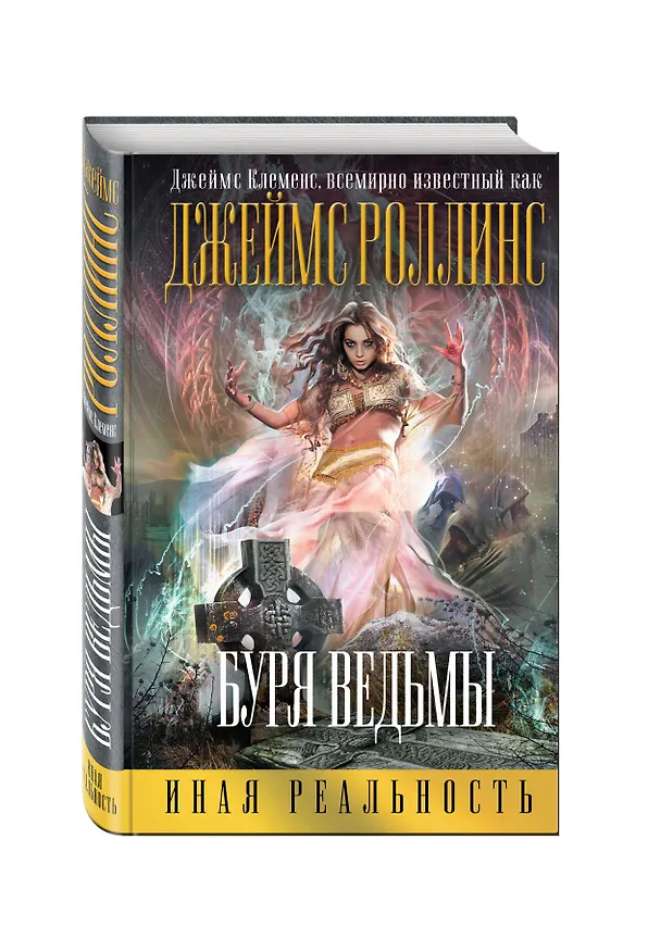 Книга Буря ведьмы (Джеймс Клеменс) — 4