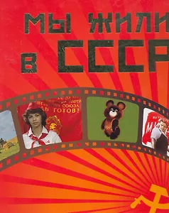 Мы жили в СССР