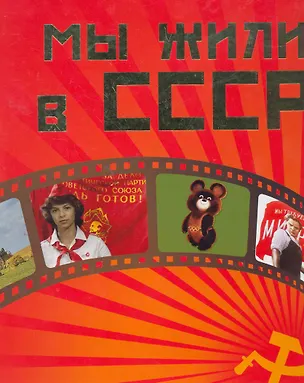 Мы жили в СССР 2265913