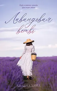 Лавандовая ветвь (с автографом)