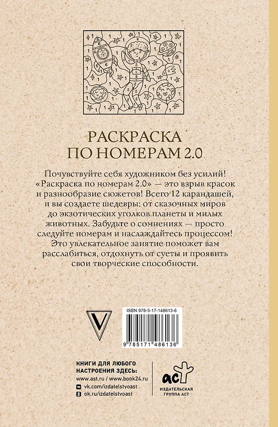 Книга Раскраска по номерам 2.0. Раскраска антистресс (Василий Почкин) — 2