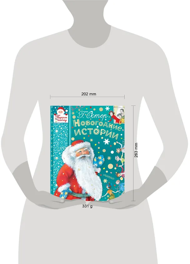 Книга НОВОГОДНИЕ ИСТОРИИ (Григорий Остер) — 4