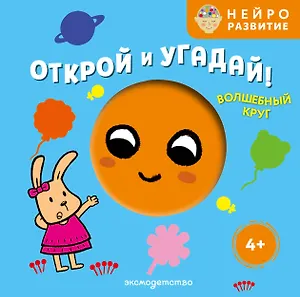 Открой и угадай! Волшебный круг