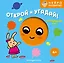 Открой и угадай! Волшебный круг — 3174499 — 1