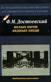 Белые ночи. Бедные люди — 1905909 — 1